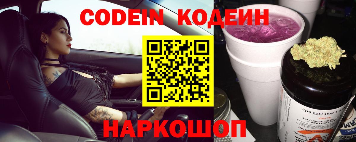Павловский Посад  Кодеин напиток Lean (лин)  Codein Purple Drank  Вход с VPN 